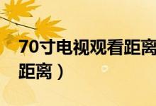 70寸电视观看距离多少合适（70寸电视观看距离）