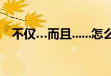 不仅…而且......怎么造句（用虽然却造句）