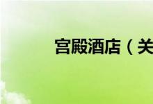 宫殿酒店（关于宫殿酒店介绍）