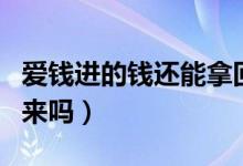 爱钱进的钱还能拿回来吗（爱钱进的钱能追回来吗）