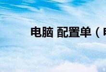 电脑 配置单（电脑配置单怎么写）