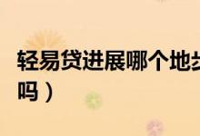 轻易贷进展哪个地步了（轻易贷理财到底安全吗）