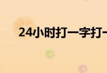 24小时打一字打一字（24小时打一字）