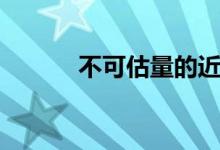 不可估量的近义词（不可估量）