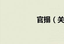 官搨（关于官搨介绍）