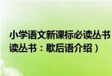小学语文新课标必读丛书：歇后语（关于小学语文新课标必读丛书：歇后语介绍）