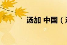 汤加 中国（汤加有多少华人）