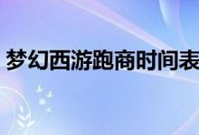 梦幻西游跑商时间表（梦幻西游跑商时辰表）