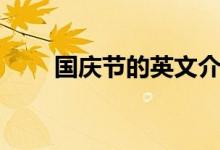国庆节的英文介绍（国庆节的英文）