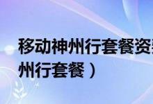 移动神州行套餐资费一览表2023年（移动神州行套餐）
