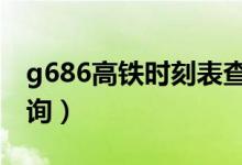 g686高铁时刻表查询（g1951高铁时刻表查询）