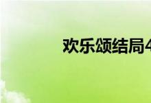 欢乐颂结局4（欢乐颂 结局）