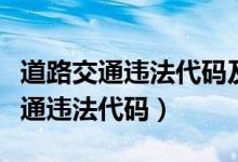 道路交通违法代码及处罚标准一览表（道路交通违法代码）