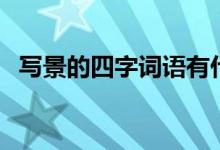 写景的四字词语有什么（写景的四字词语）