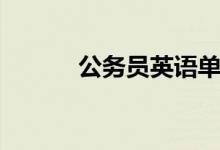 公务员英语单词(公务员英语)
