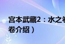 宫本武藏2：水之卷（关于宫本武藏2：水之卷介绍）