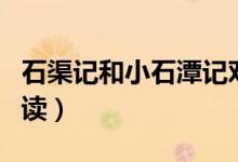 石渠记和小石潭记对比阅读（小石潭记对比阅读）