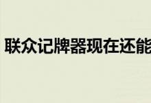 联众记牌器现在还能用吗（联众够级记牌器）