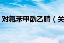 对氟苯甲酰乙腈（关于对氟苯甲酰乙腈介绍）