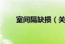 室间隔缺损（关于室间隔缺损介绍）