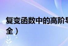 复变函数中的高阶导数公式（高阶导数公式大全）