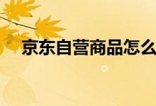 京东自营商品怎么拼单（京东自营商品）