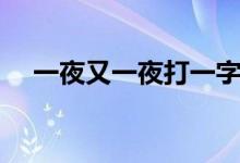一夜又一夜打一字（一夜又一夜猜一字）