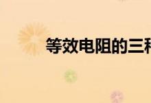 等效电阻的三种求法（等效电阻）