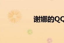 谢娜的QQ（谢娜的qq）