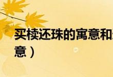 买椟还珠的寓意和道理 成语（买椟还珠的寓意）