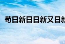 苟日新日日新又日新翻译（苟日新 日日新）