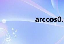 arccos0.6（arccos0）