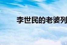 李世民的老婆列表（李世民的老婆）