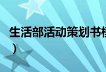 生活部活动策划书模板范文（生活部活动创意）