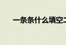 一条条什么填空二年级（一条条什么）