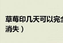 草莓印几天可以完全消失（草莓印一般几天会消失）