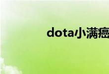 dota小满癌症（dota小满）