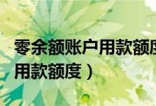 零余额账户用款额度是什么意思（零余额账户用款额度）