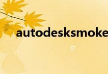autodesksmoke（autodesksmoke）