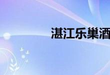 湛江乐巢酒吧（乐巢酒吧）
