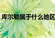 库尔勒属于什么地区（库尔勒属于哪个地区）