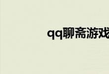 qq聊斋游戏源码（qq聊斋）