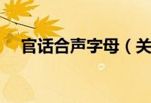 官话合声字母（关于官话合声字母介绍）