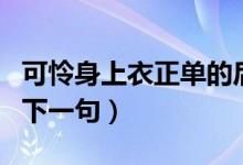 可怜身上衣正单的后一句（可怜身上衣正单的下一句）