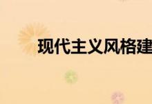 现代主义风格建筑（现代主义风格）