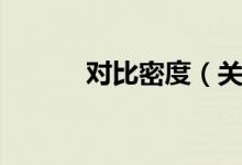 对比密度（关于对比密度介绍）