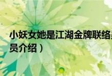 小妖女她是江湖金牌联络员（关于小妖女她是江湖金牌联络员介绍）