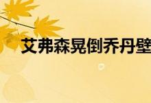 艾弗森晃倒乔丹壁纸（艾弗森晃倒乔丹）