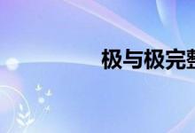 极与极完整版（极与极）