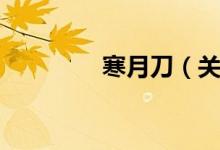 寒月刀（关于寒月刀介绍）